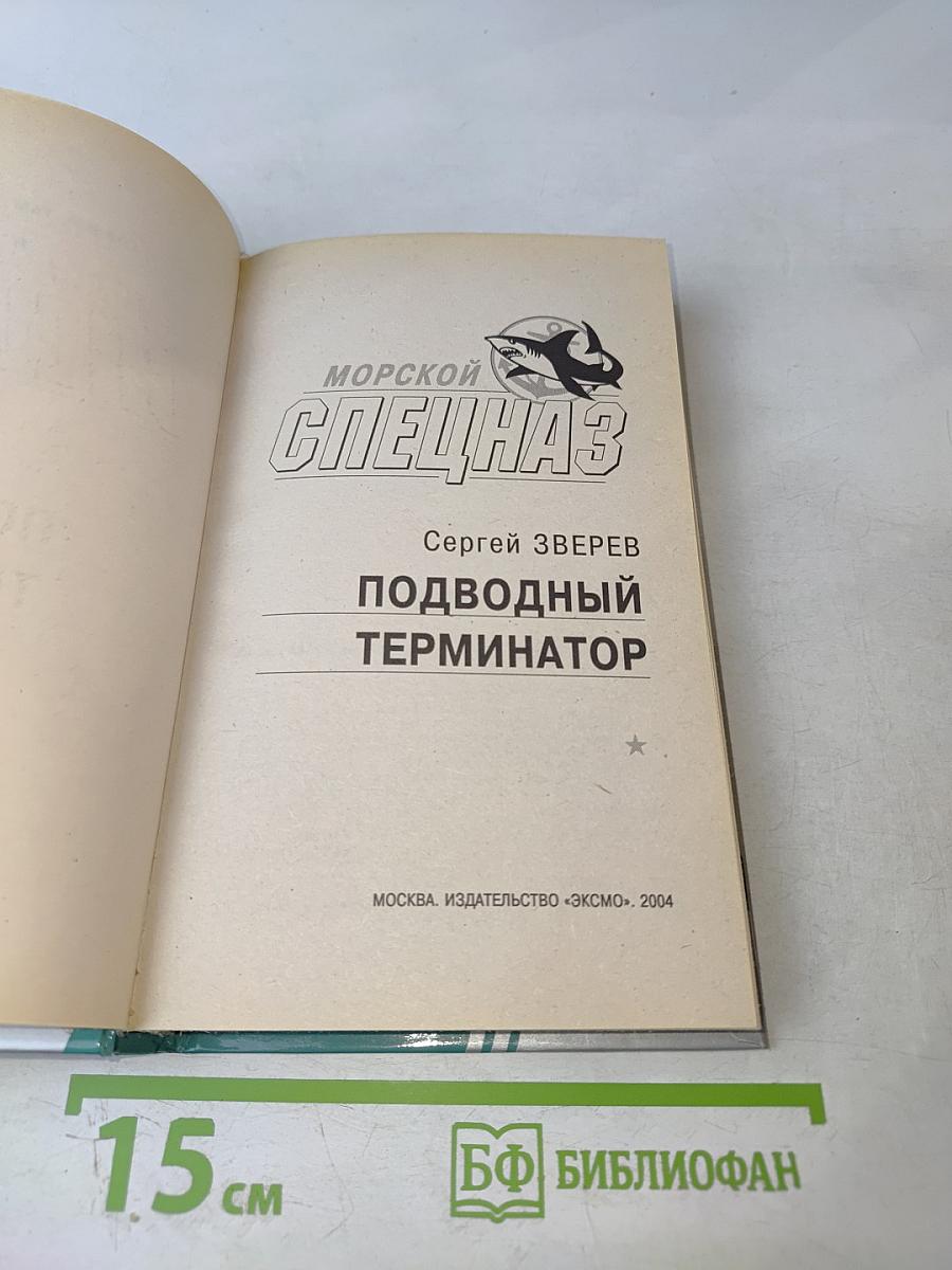 Морской спецназ. Подводный терминатор