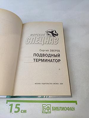 Морской спецназ. Подводный терминатор