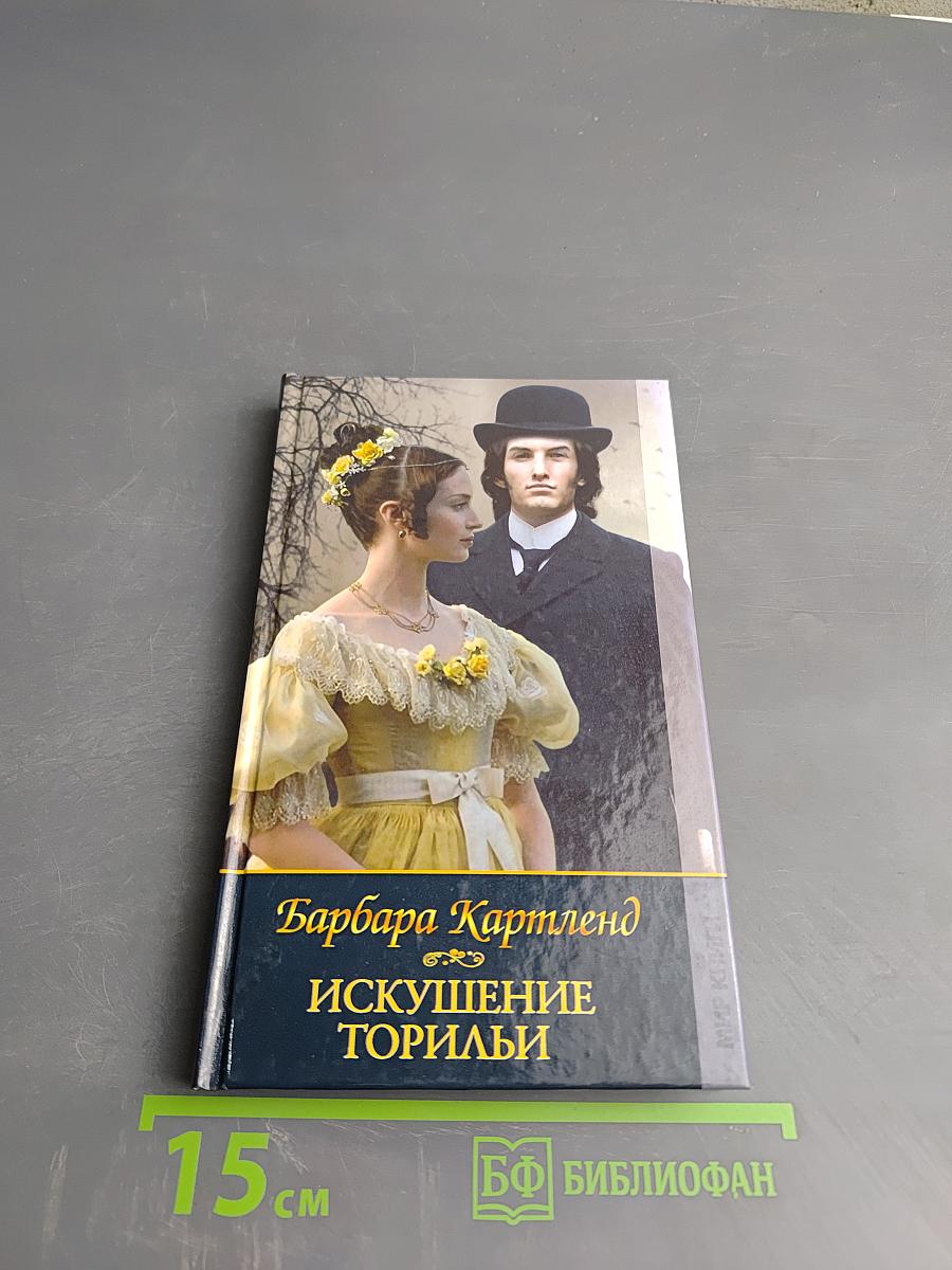 Искушение Торильи