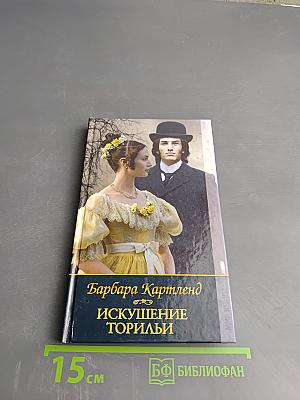 Искушение Торильи