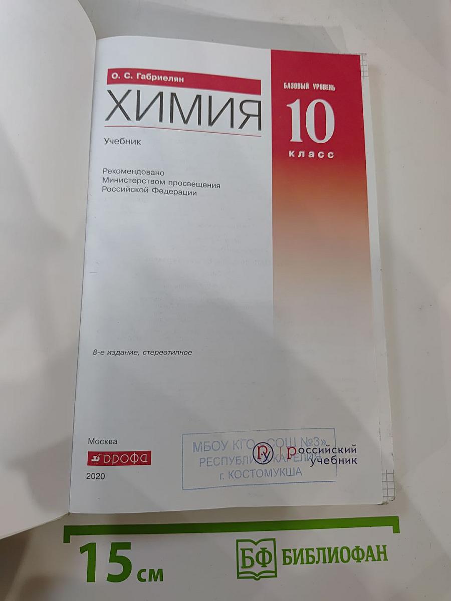 Химия. 10 класс. Базовый уровень