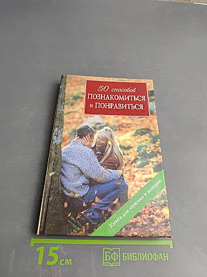 50 способов познакомиться и понравиться