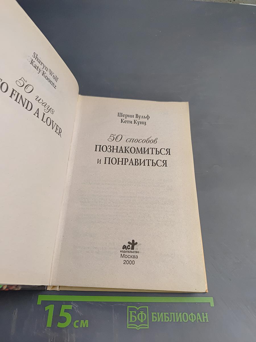 50 способов познакомиться и понравиться