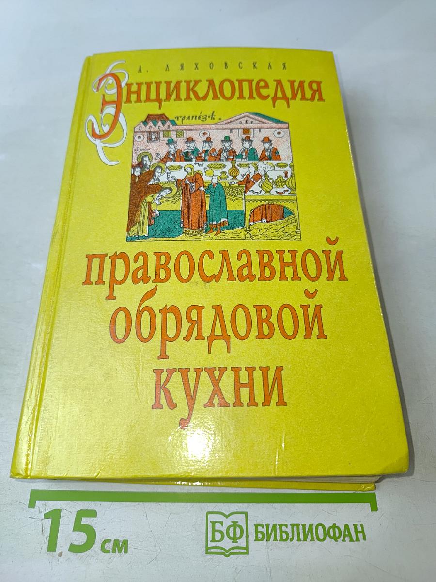 Энциклопедия православной обрядовой кухни