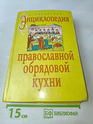 Энциклопедия православной обрядовой кухни
