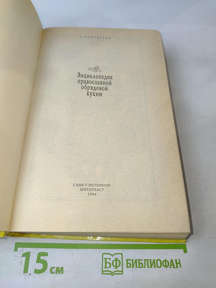 Энциклопедия православной обрядовой кухни