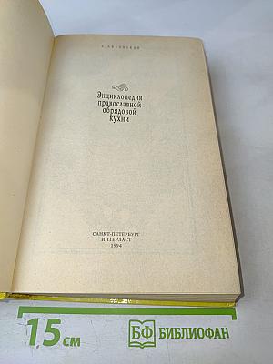 Энциклопедия православной обрядовой кухни