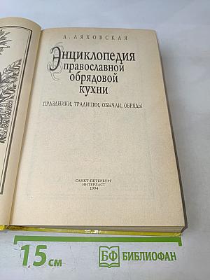 Энциклопедия православной обрядовой кухни
