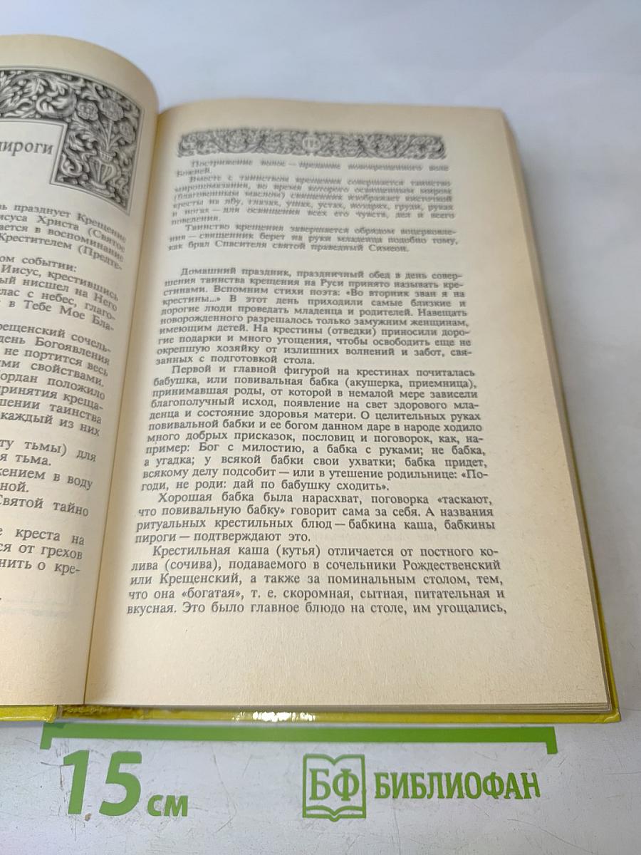 Энциклопедия православной обрядовой кухни