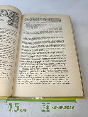 Энциклопедия православной обрядовой кухни