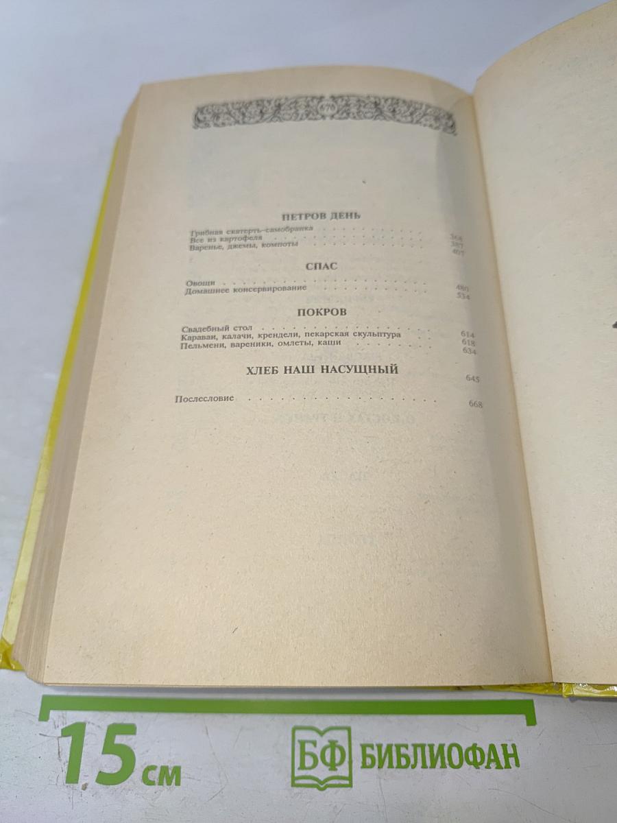 Энциклопедия православной обрядовой кухни