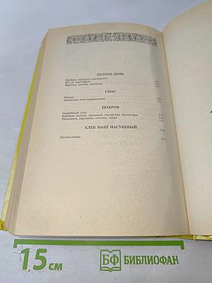 Энциклопедия православной обрядовой кухни
