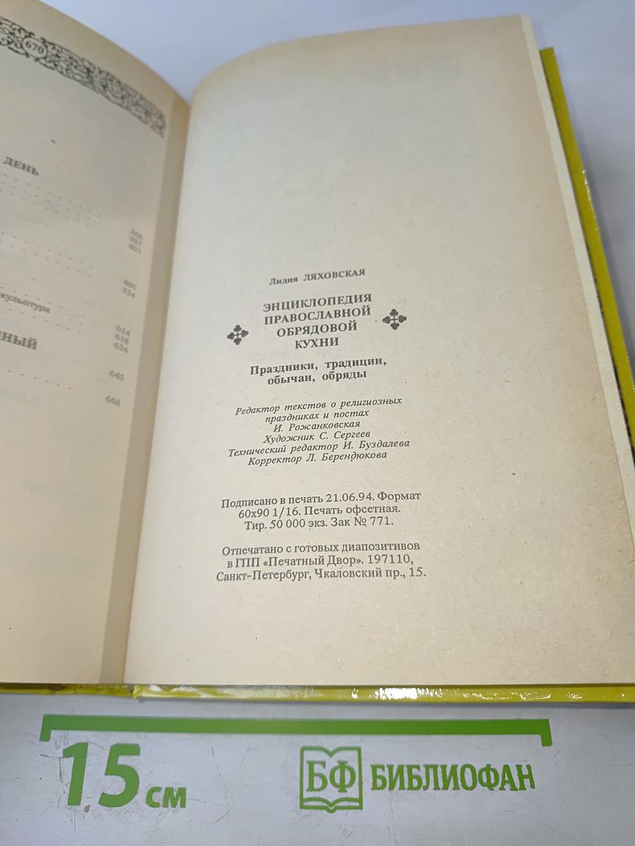 Энциклопедия православной обрядовой кухни