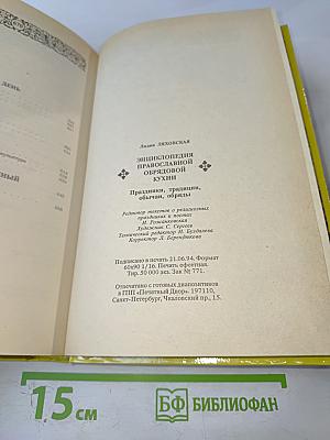 Энциклопедия православной обрядовой кухни