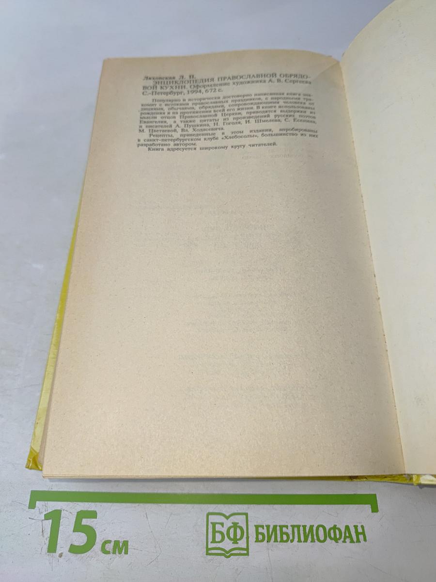 Энциклопедия православной обрядовой кухни