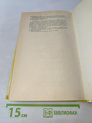 Энциклопедия православной обрядовой кухни