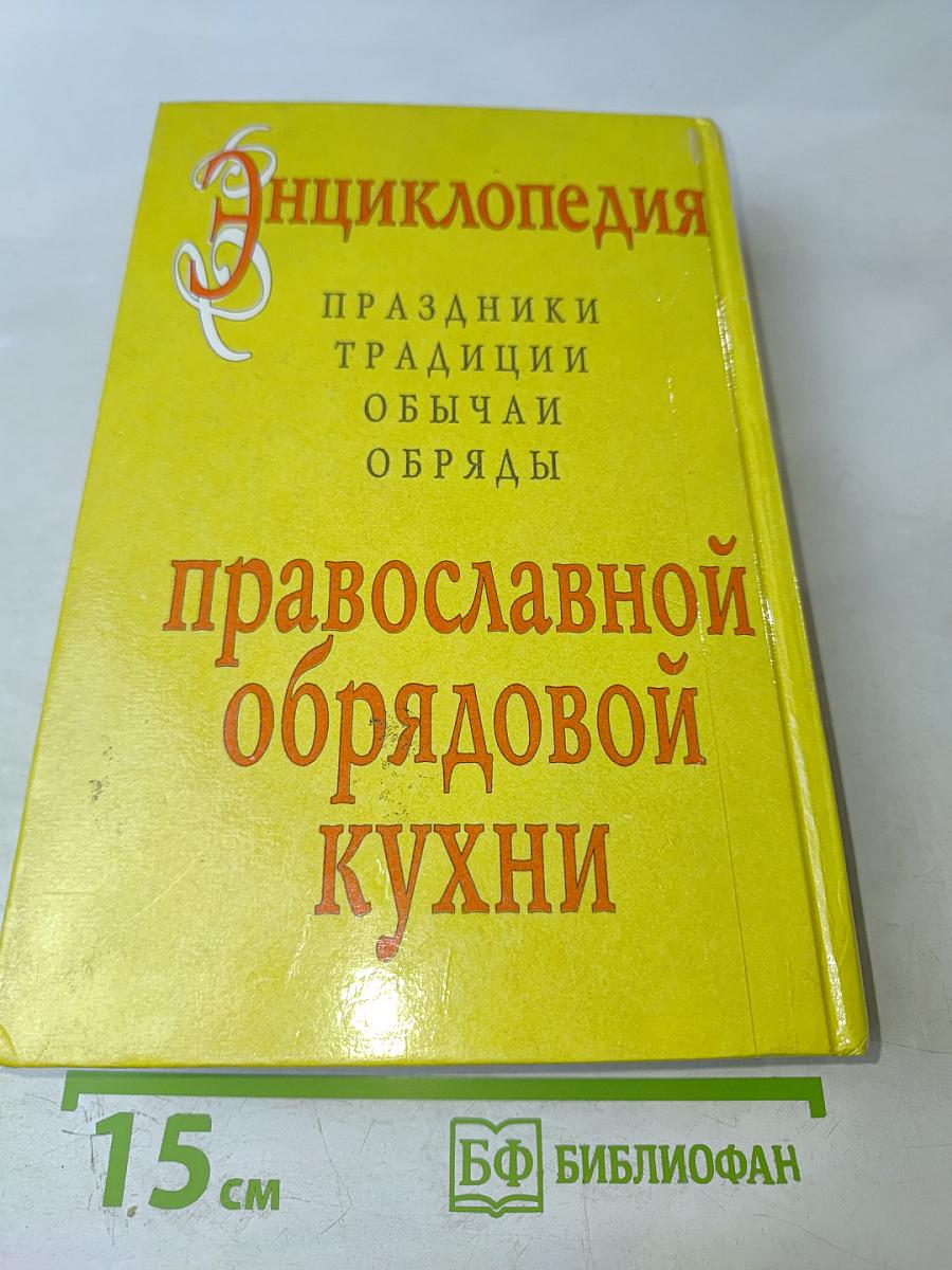 Энциклопедия православной обрядовой кухни