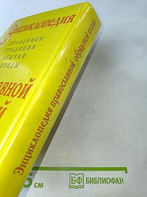 Энциклопедия православной обрядовой кухни