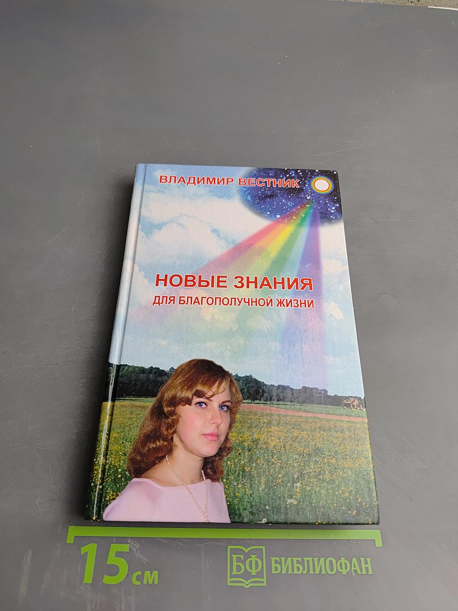 Новые знания для благополучной жизни