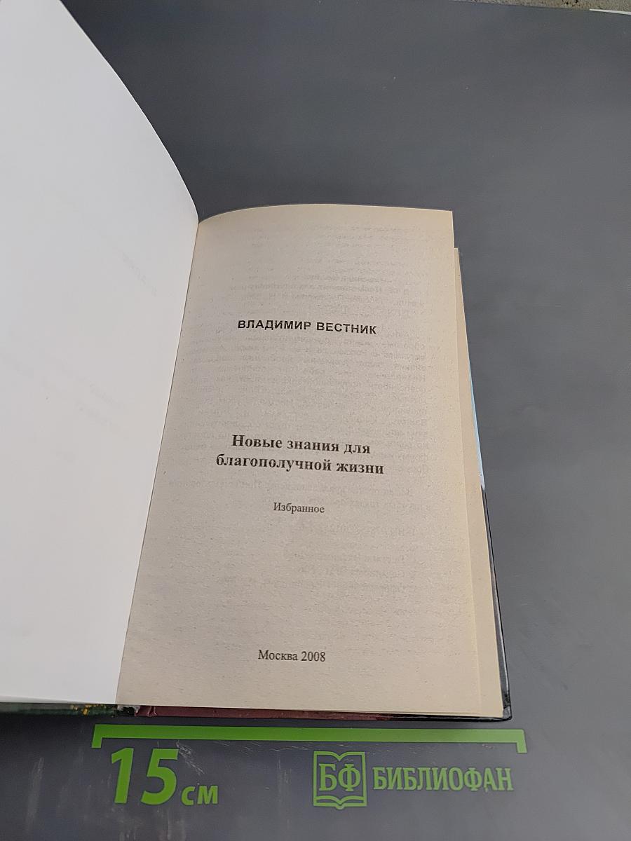 Новые знания для благополучной жизни