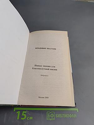 Новые знания для благополучной жизни