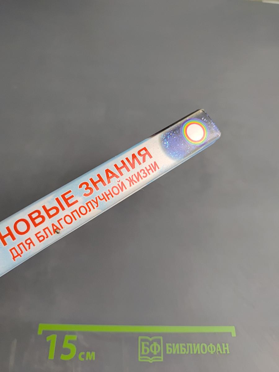 Новые знания для благополучной жизни