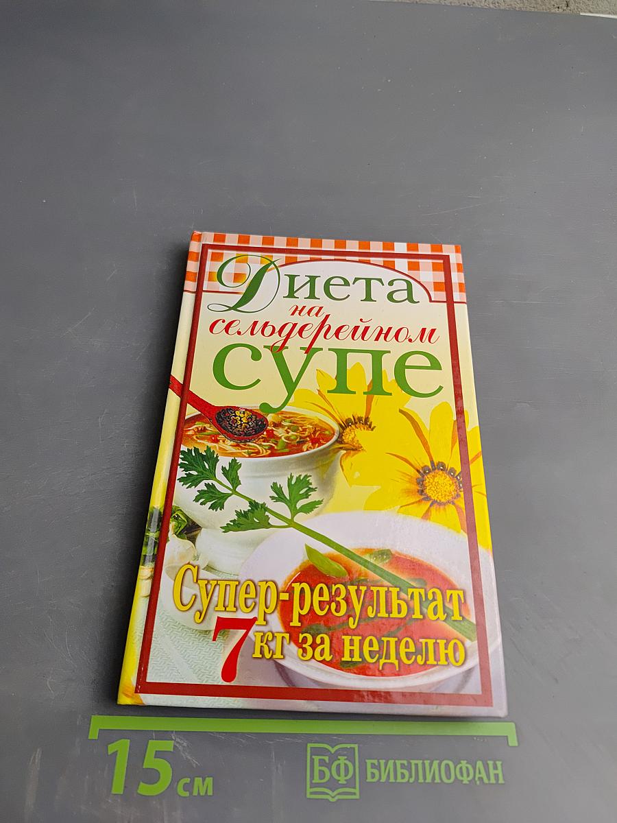 Диета на сельдерейном супе. Супер-результат 7 кг за неделю