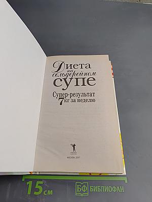 Диета на сельдерейном супе. Супер-результат 7 кг за неделю