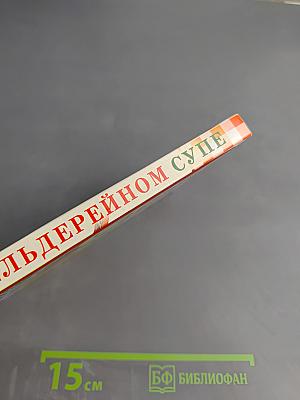 Диета на сельдерейном супе. Супер-результат 7 кг за неделю