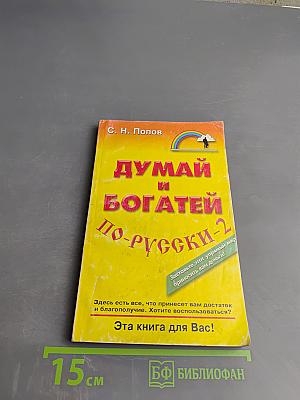 Думай и богатей по-русски - 2