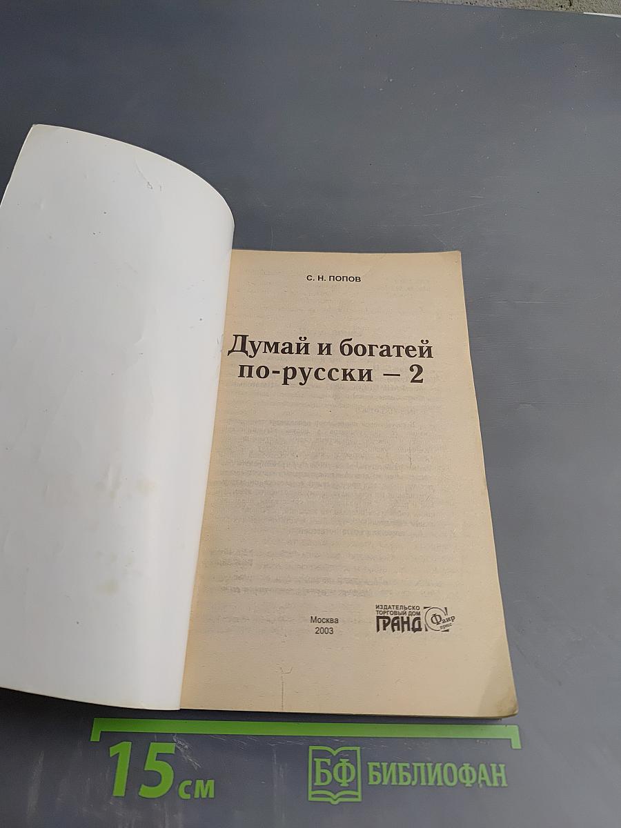 Думай и богатей по-русски - 2
