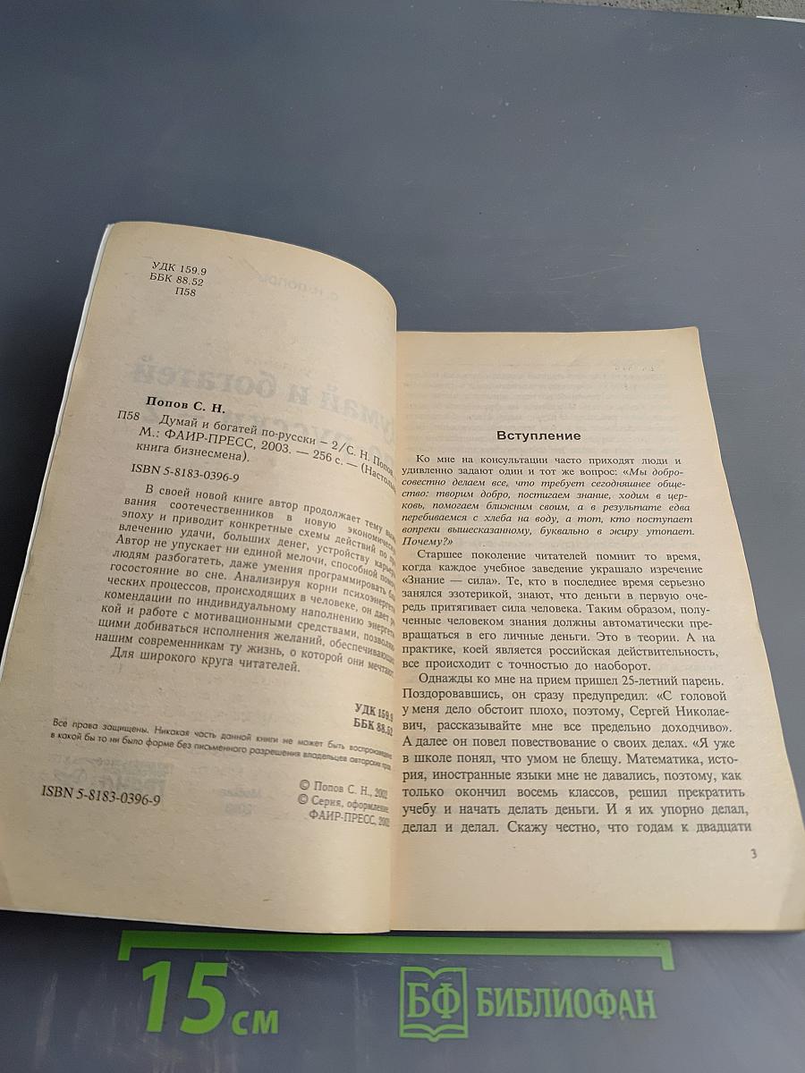 Думай и богатей по-русски - 2