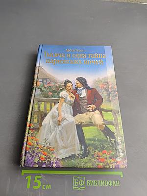Тысяча и одна тайна парижских ночей, или Сердечные драмы