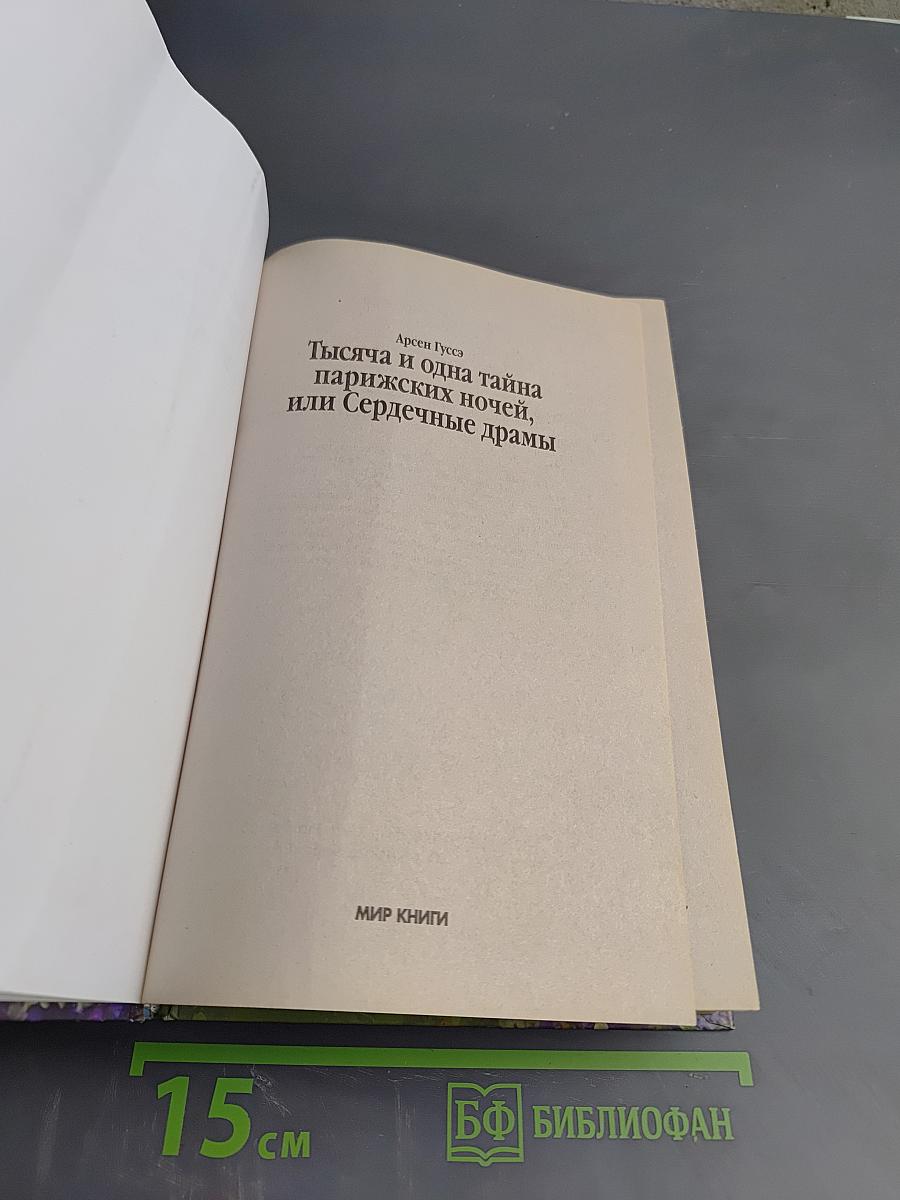 Тысяча и одна тайна парижских ночей, или Сердечные драмы