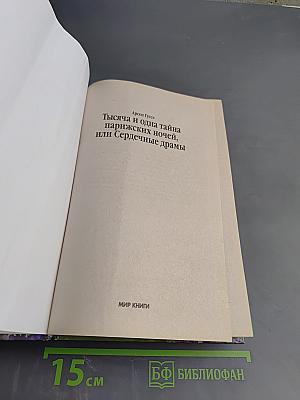 Тысяча и одна тайна парижских ночей, или Сердечные драмы