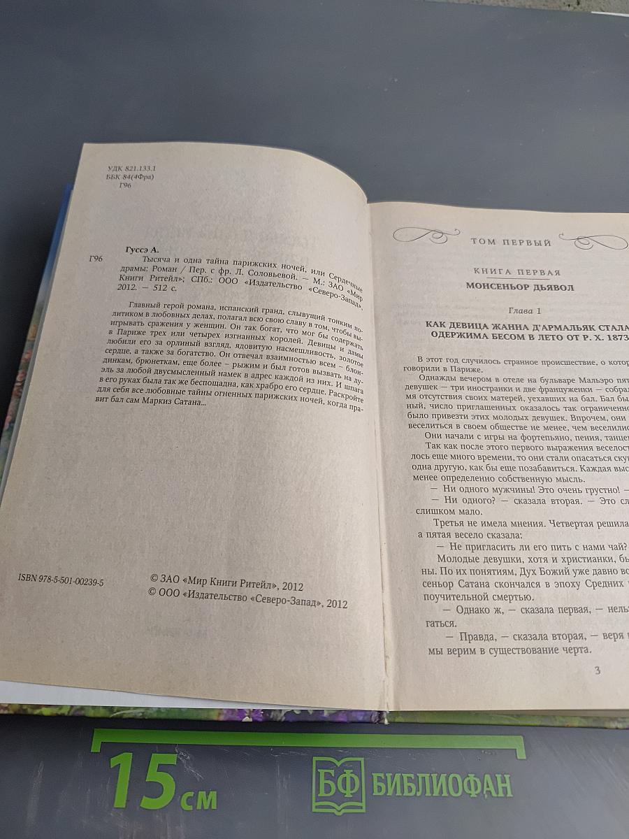 Тысяча и одна тайна парижских ночей, или Сердечные драмы