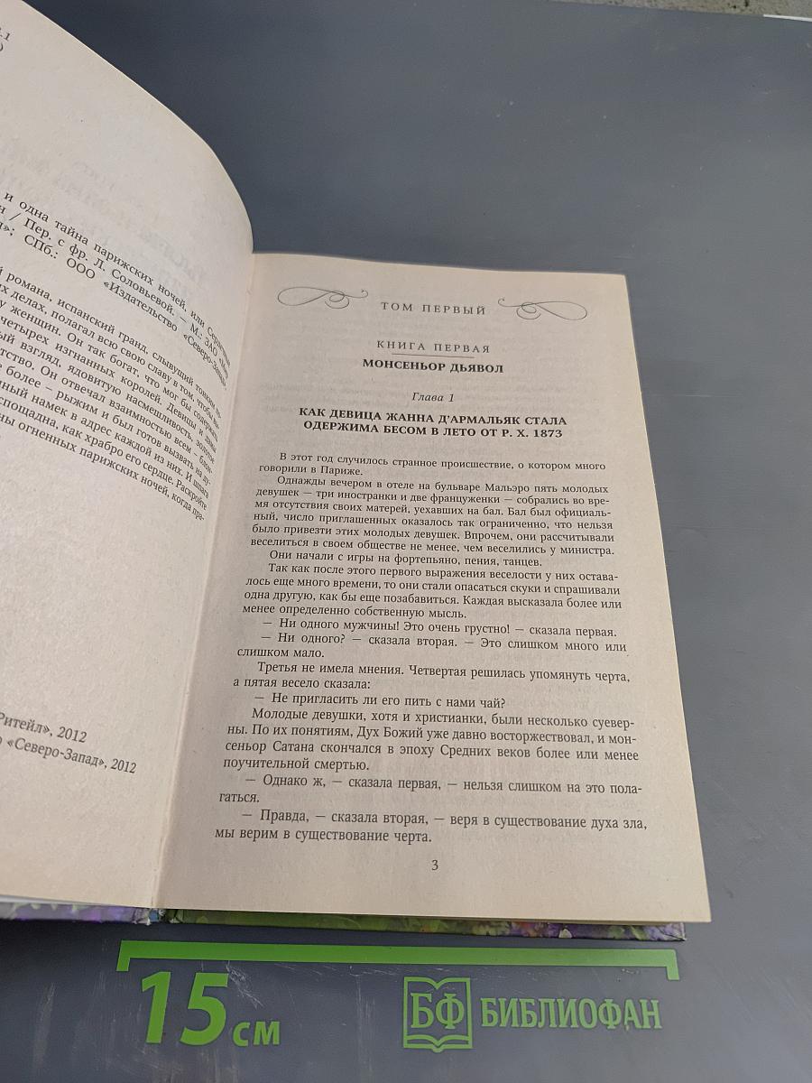 Тысяча и одна тайна парижских ночей, или Сердечные драмы