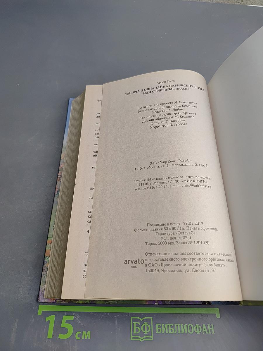 Тысяча и одна тайна парижских ночей, или Сердечные драмы