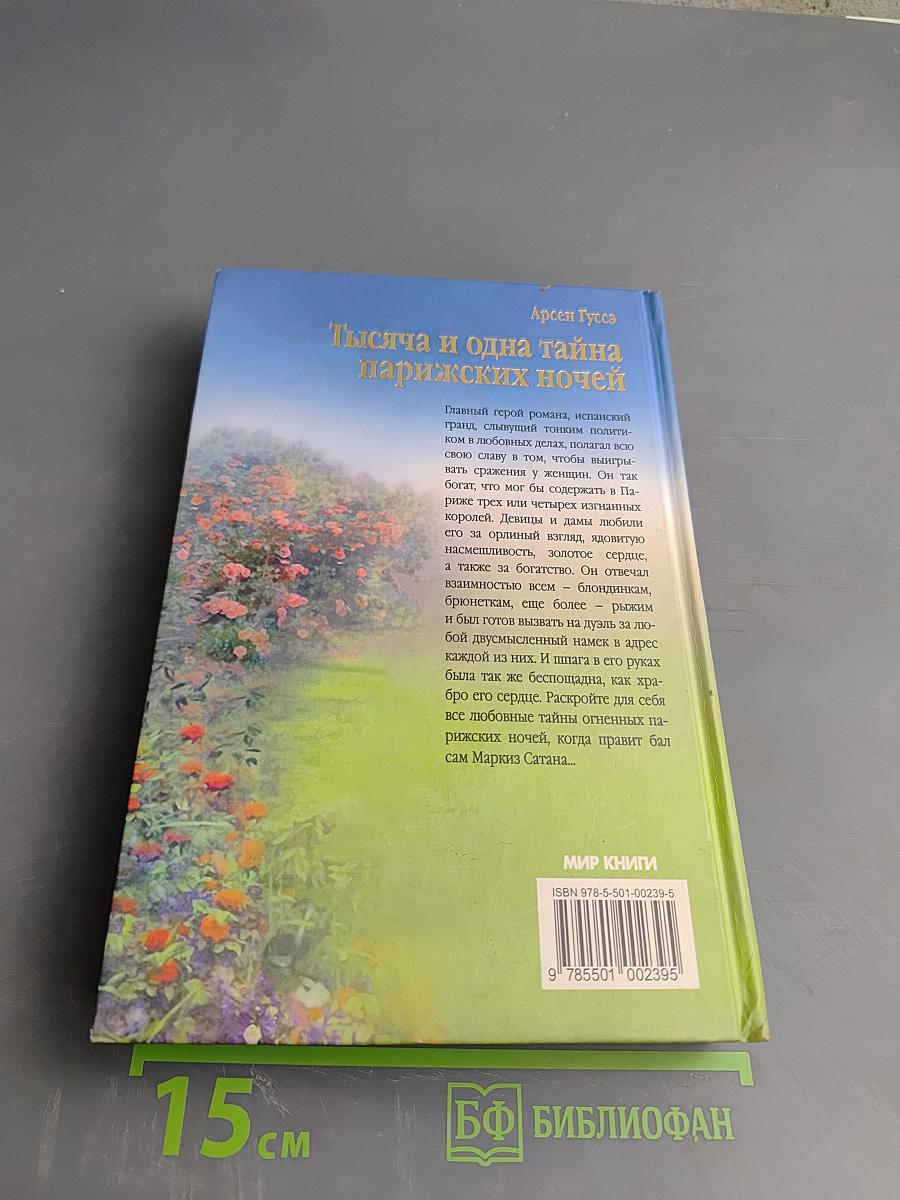 Тысяча и одна тайна парижских ночей, или Сердечные драмы