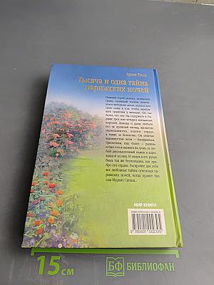 Тысяча и одна тайна парижских ночей, или Сердечные драмы