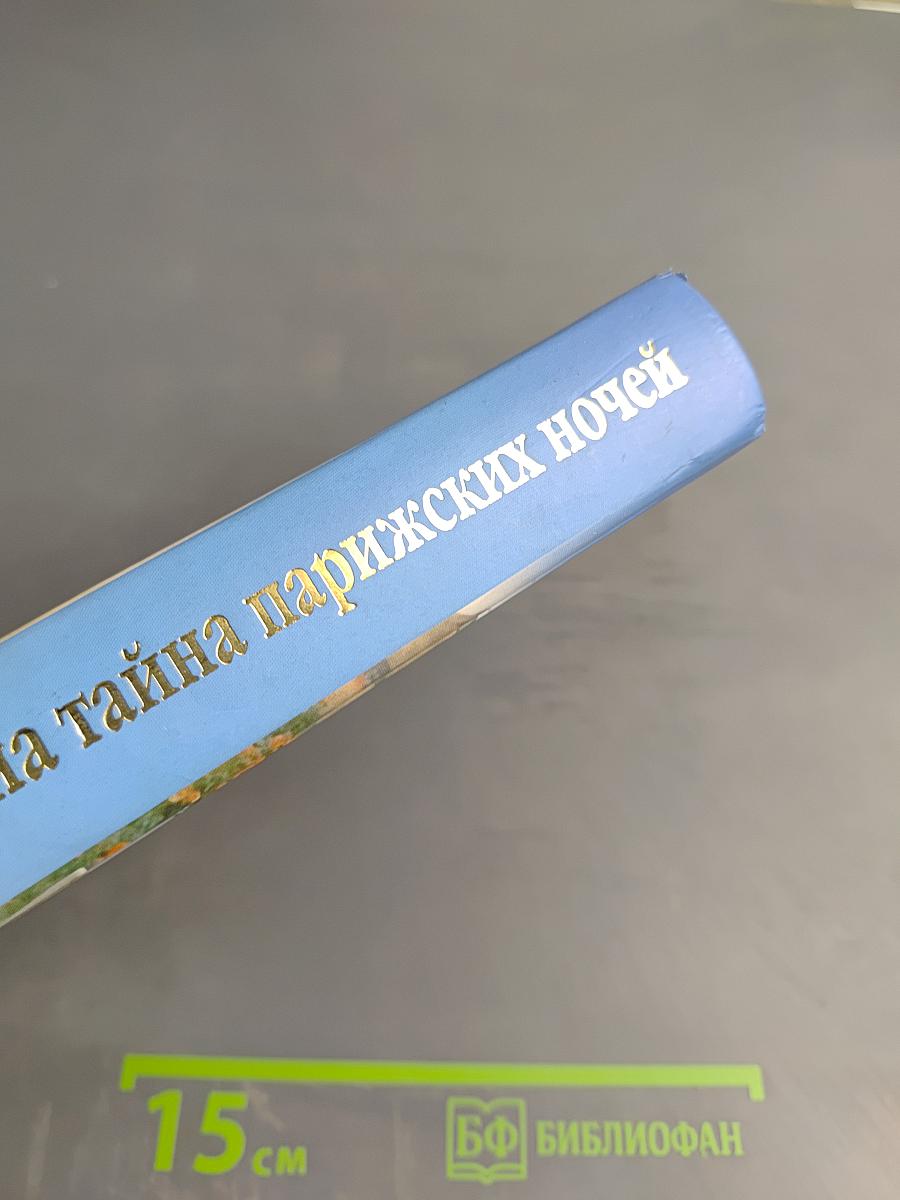 Тысяча и одна тайна парижских ночей, или Сердечные драмы