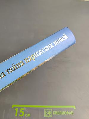 Тысяча и одна тайна парижских ночей, или Сердечные драмы