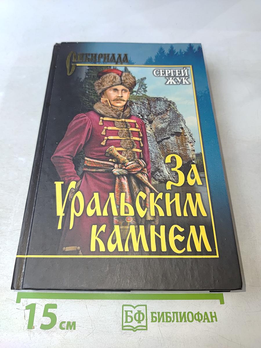 За Уральским камнем