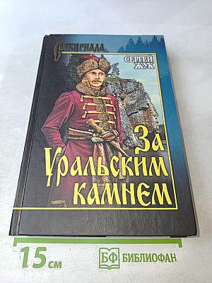 За Уральским камнем