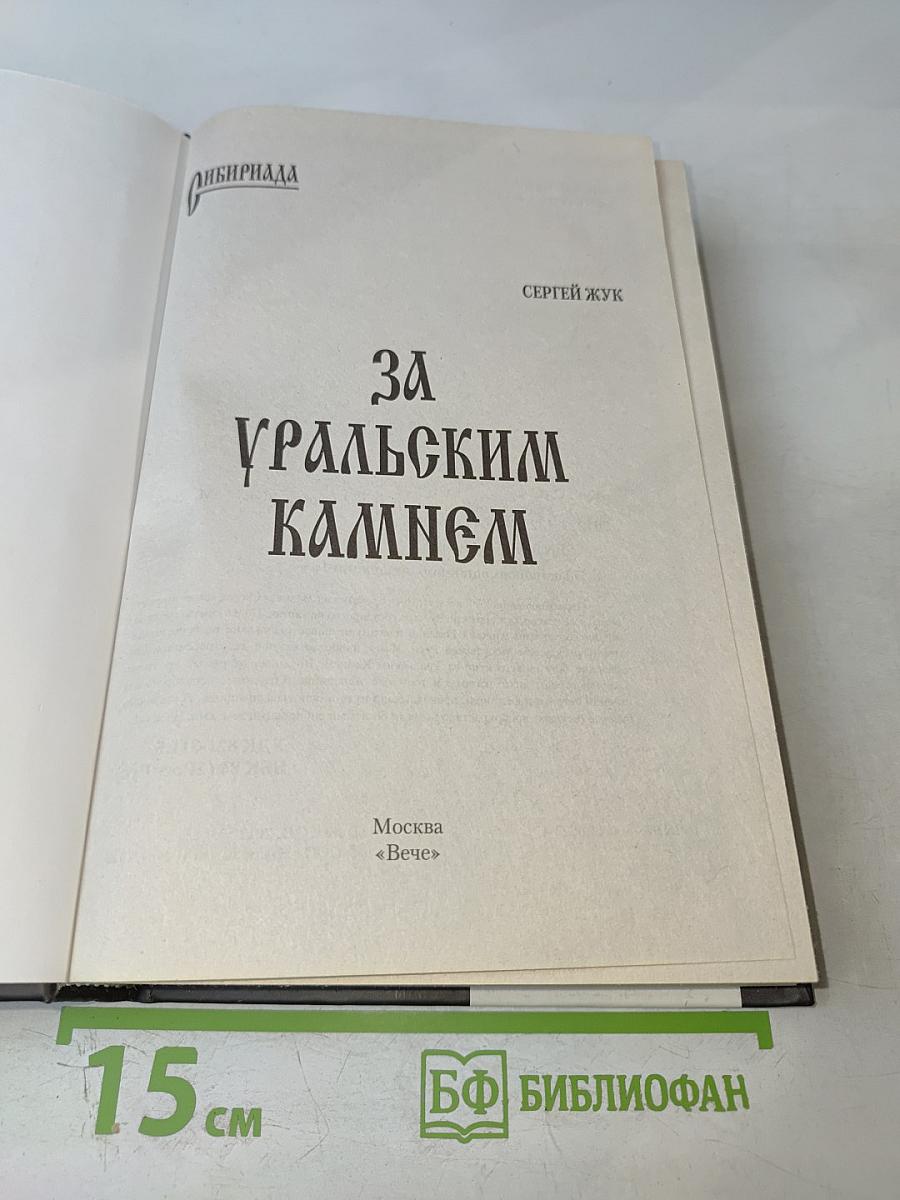 За Уральским камнем