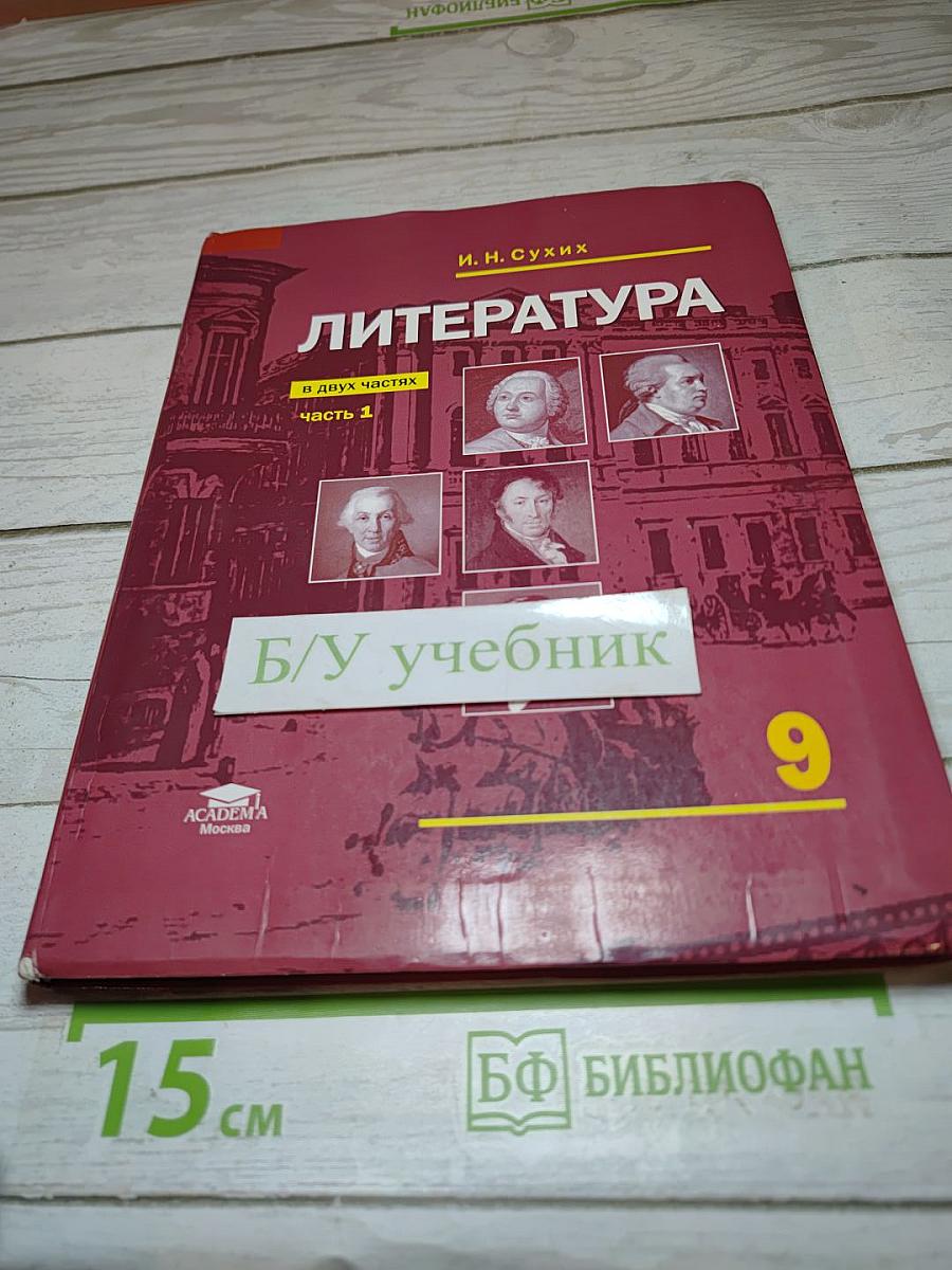 Литература. Учебник для 9 класса. Часть 1