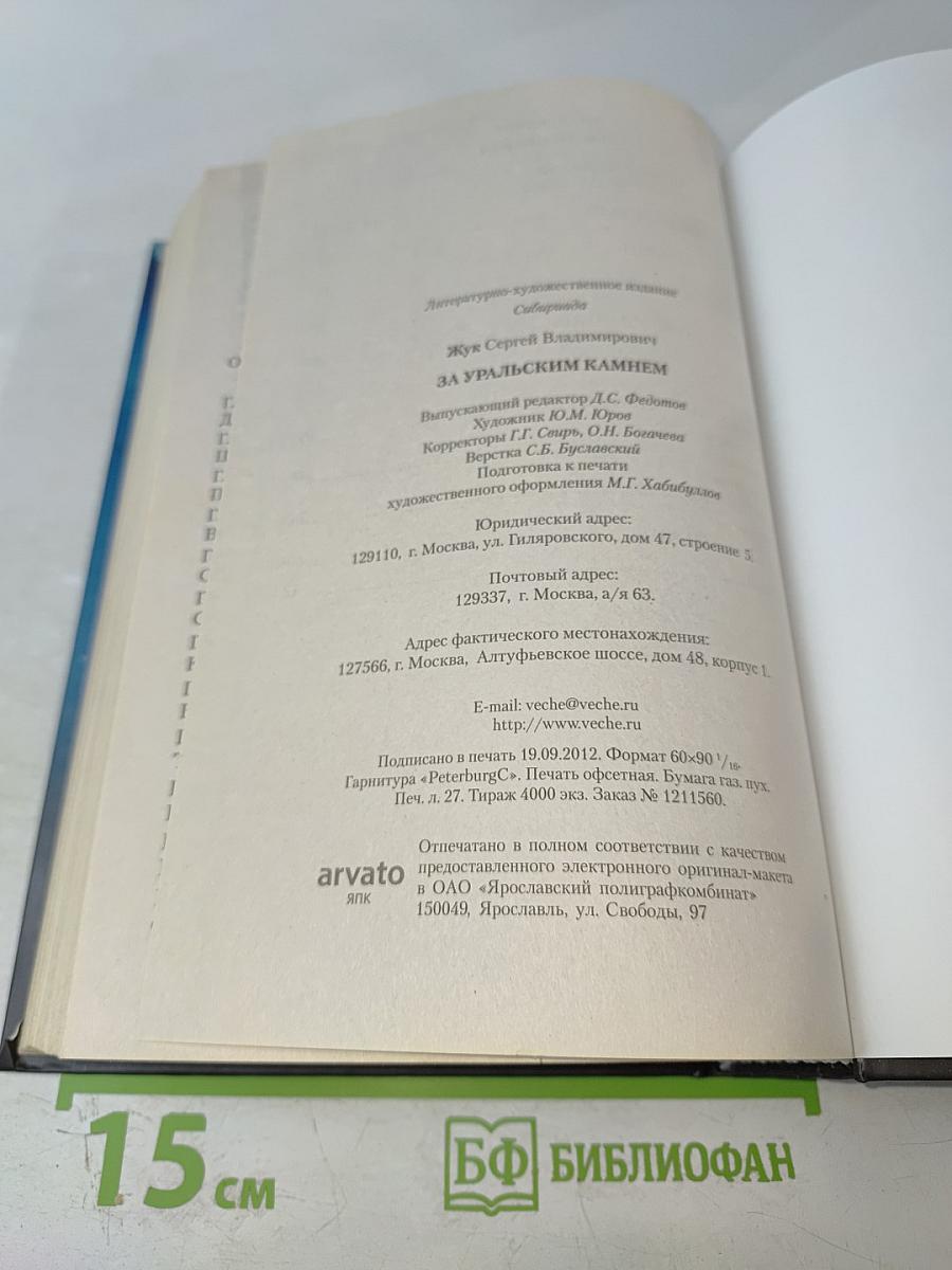 За Уральским камнем