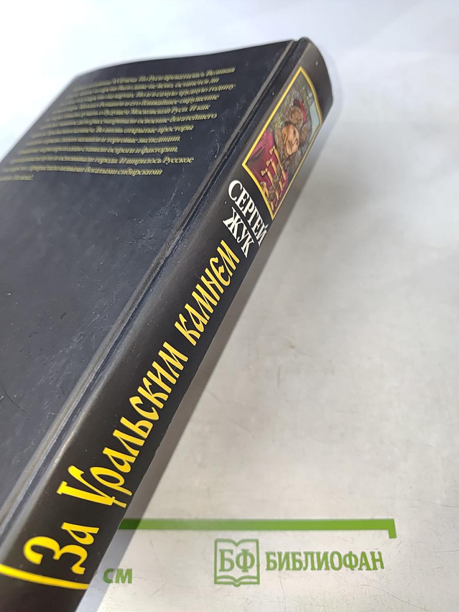 За Уральским камнем