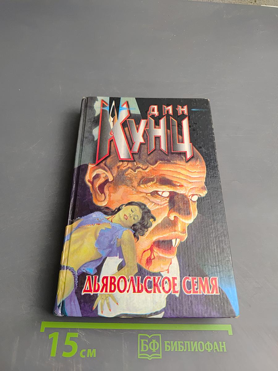 Дьявольское Семя