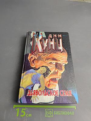 Дьявольское Семя